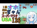 1機しぬまでオホギャンマリオUSA【クロワちゃん実況プレイ】126