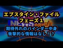 【重大なミスがあったので修正】◆ エプスタイン・ファイルフェーズ１：期待外れのバインダー中身：衝撃的な情報はなし！？