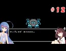 きりたんがドラクエⅣに挑戦＃１２