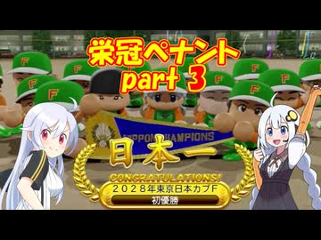 東京日本カブファーマーズ【栄冠ナイン・ペナント】 part3/3