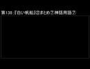 深淵ラジオ(ラジオ風備忘録)138『白い帆船』㉒まとめ⑦神話用語VII（カトゥリア他②