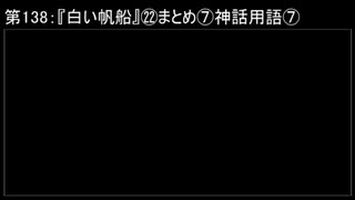 深淵ラジオ(ラジオ風備忘録)138『白い帆船』㉒まとめ⑦神話用語VII（カトゥリア他②
