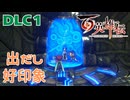 【DLCメリサの章1】百英雄伝実況プレイ【リーンとニルとの出会い】