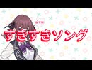 【Cover】すきすきソング/夏色花梨【SynthesizerV】