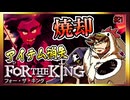 【そげ部】３人プレイできるRPG『FortheKing』がムズおもろい#21