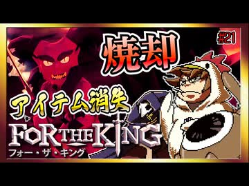 【そげ部】３人プレイできるRPG『FortheKing』がムズおもろい#21
