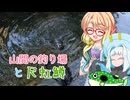 そらさんと釣りの思い出４２～山間の釣り場と尺虹鱒～