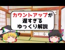 カウントアップが遅すぎるゆっくり解説