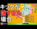 Kicking Too Hard Be Like.../キックが強すぎた場合 -Minecraft Blender Simulation-