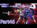 女神転生VV 難易度ハードで初見ゆっくり実況プレイ_part46