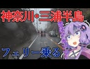 【VOICEROID車載】初心者ゆかりはフェリーに乗りたい【神奈川・三浦半島ツーリング】