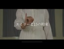 【おんしお】エミリーと15の約束【踊ってみた】