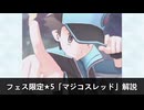 【解説】マジコスレッドはどんなバディーズ？無凸・未EXで解説！【ポケマス / ポケモンマスターズ EX】