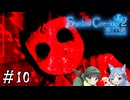 【Shadow Corridor 2 雨ノ四葩】帰ってきた刺客！？ビビりを弄ぶ友人と実況プレイ part10