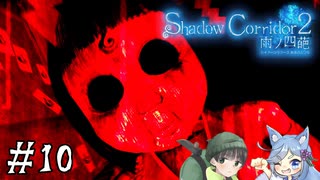 【Shadow Corridor 2 雨ノ四葩】帰ってきた刺客！？ビビりを弄ぶ友人と実況プレイ part10