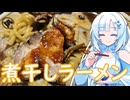 【ラーメン大好き雪さん】ラーメン食べにいきましょう！今回はすごい煮干ラーメン凪さん【WhiteCUL】