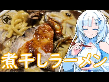 【ラーメン大好き雪さん】ラーメン食べにいきましょう！今回はすごい煮干ラーメン凪さん【WhiteCUL】