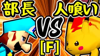 【一番繊細な部長】VS【人喰い軍曹】Fブロック第十試合/64スマブラCPUトナメ実況 第23回