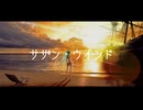 サザン・ウインド / とうふ【歌ってみた】
