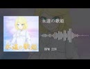 【鏡音リン】永遠の歌姫