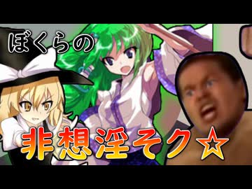 ぼくらの非想淫そク☆