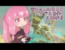 【ゼル伝BotW】茜ちゃんは休日にハイラルを歩く　108歩目【A.I.VOICE実況】