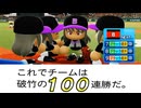 #10 ついに100連勝達成！アライバ並みのファインプレーは必見！【パワプロ2024 最弱マイライフ ゆっくり実況 】