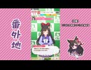 【実況】ウマ娘 プリティーダービー番外地928【ダイイチルビー育成編2】