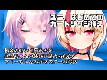 【微ｺｯｼｮﾘ】借金のせいで脳みそをユニちゃんの体にに詰められたフィーちゃんの元マスターのお話：ユニ、はじめてのカートリッジ挿入【ソフトウェアトーク劇場】【CeVIO劇場】