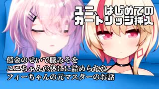 【微ｺｯｼｮﾘ】借金のせいで脳みそをユニちゃんの体にに詰められたフィーちゃんの元マスターのお話：ユニ、はじめてのカートリッジ挿入【ソフトウェアトーク劇場】【CeVIO劇場】