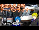 【まさかの結果…】快速みえ号VSアーバンライナー【対決企画】