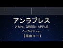 カラオケ♬ アンラブレス - Mrs. GREEN APPLE 【ガイドメロディなし】 インスト, 歌詞 ふりがな