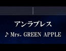 練習用カラオケ♬ アンラブレス - Mrs. GREEN APPLE 【ガイドメロディ付】 インスト, BGM, 歌詞 ふりがな
