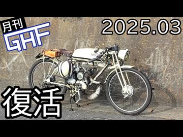 もぺ復活【ゆっくり月刊GHF：25年3月号】