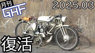 もぺ復活【ゆっくり月刊GHF：25年3月号】