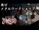 #４０【ビルド４２】再びメタルワークショップへ！【ProjectZomboid】
