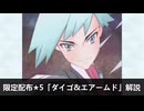 【解説】ダイゴ&エアームドはどんなバディーズ？3凸・未EXで解説！【ポケマス / ポケモンマスターズ EX】