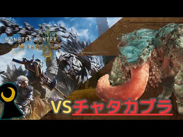 【Monster Hunter Wilds】月光の狩人、砂塵に舞う。【フリークエスト】【チャタカブラ】