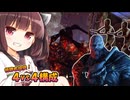 【東北きりたん実況/DBD】視聴者提供の４vs４ネメシスで加害者生存者をシバいていくじょん！【Dead by Daylight#70】YouTube転載