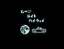 【GUMI】ムーン・ライト・ハイウェイ