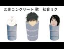 乙骨コンクリート【初音ミクオリジナル】