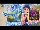 【iM@S架空戦記】ドラクエ３HD2Dと岡崎泰葉　part7