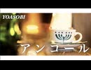 YOASOBI「アンコール」Covered by カフェ〈ソラリス〉【Short Ver.】