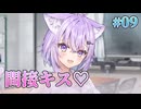 【間接キス】おかゆにゅ～～む！体験版 実況 第09回【PC実況】