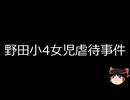 【ゆっくり朗読】ゆっくりさんと日本事件簿 その559