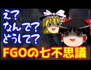 どうしてこうなった？チマさんのFGO七不思議！【FGO】