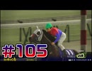 【ウイニングポスト10 2024 】こっちでめざせ！G1全制覇！ウイニングポスト10 2024＃105【実況プレイ】