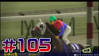 【ウイニングポスト10 2024 】こっちでめざせ！G1全制覇！ウイニングポスト10 2024＃105【実況プレイ】
