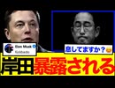 岸田文雄、イーロン・マスクにウクライナ利権を暴露され完全終了。謎が全て解けた。