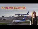 うつ患者の入院生活28日目